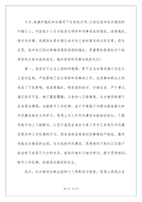 2022上班期间喝酒检讨书_6.docx
