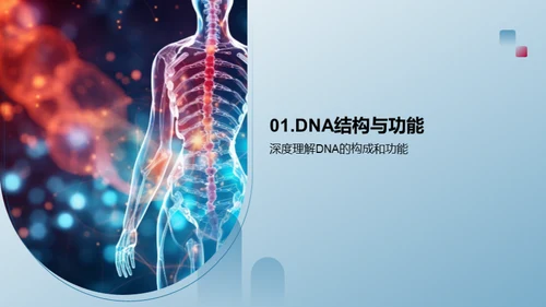 DNA测序与生命解密