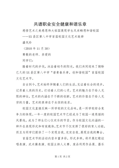 共谱职业安全健康和谐乐章 (3).docx