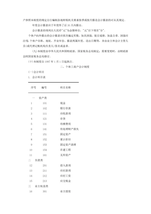 个体工商户会计制度(试行).docx