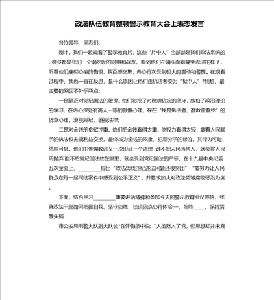 政法队伍教育整顿警示教育大会上表态发言