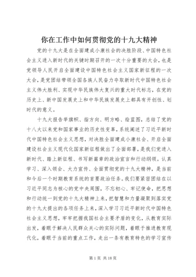 你在工作中如何贯彻党的十九大精神.docx