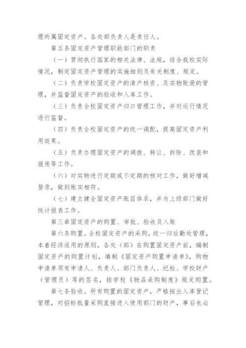 学校固定资产管理制度_4.docx
