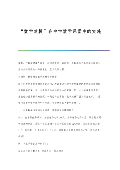 数学建模在中学数学课堂中的实施.docx