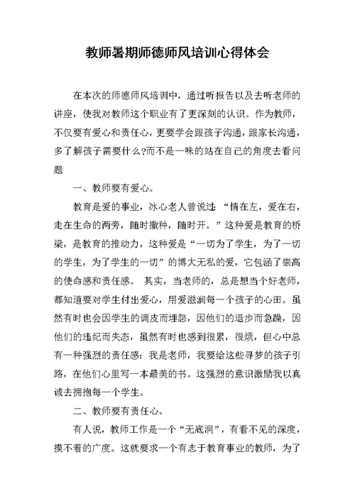 教师暑期师德师风培训心得体会