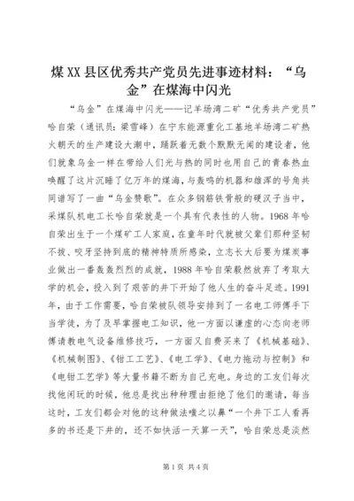 煤XX县区优秀共产党员先进事迹材料：“乌金”在煤海中闪光 (2).docx