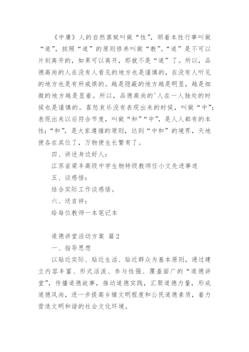 道德讲堂活动方案_1.docx