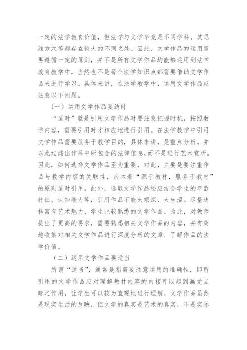 文学作品与法学教学相关论文精编.docx