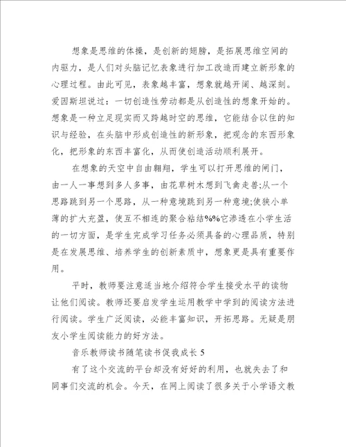 学校音乐教师读书随笔读书促我成长5篇