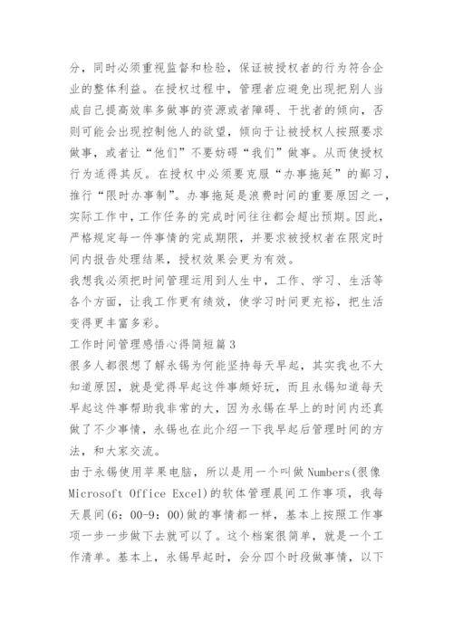 工作时间管理感悟心得简短.docx