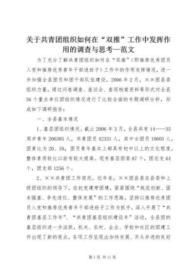 关于共青团组织如何在“双推”工作中发挥作用的调查与思考—范文精编.docx