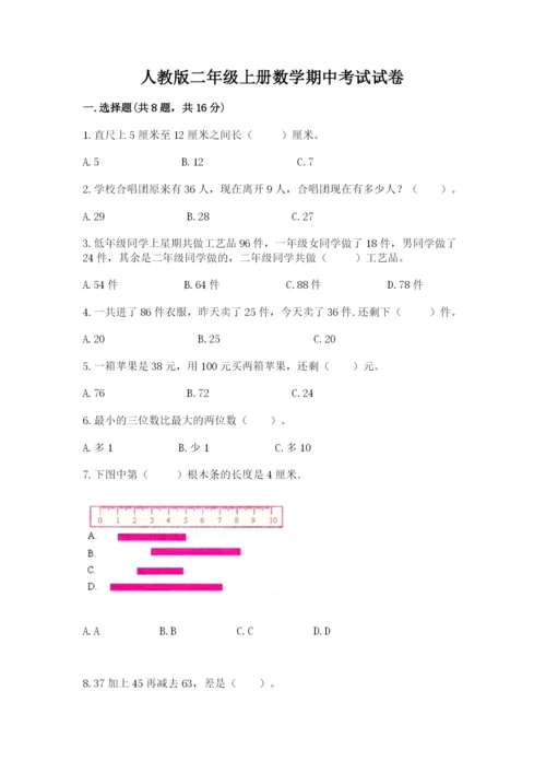 人教版二年级上册数学期中考试试卷精品（名师系列）.docx