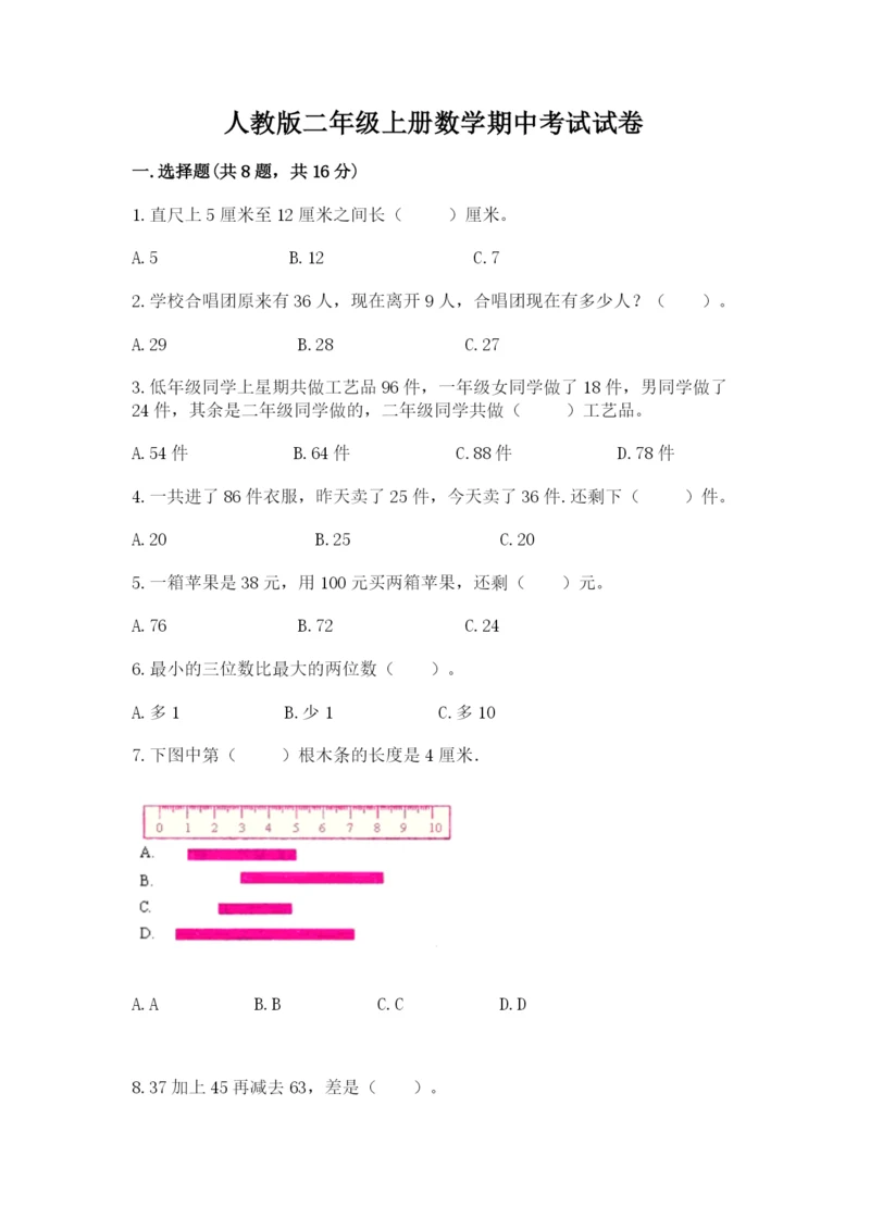 人教版二年级上册数学期中考试试卷精品（名师系列）.docx
