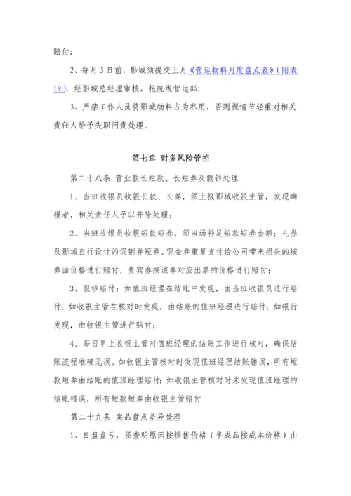 恒大影城营运管理办法.docx