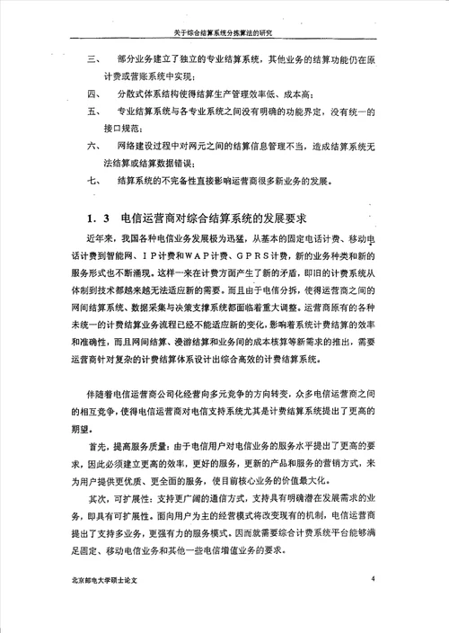 关于综合结算系统分拣算法的研究计算机应用技术专业论文