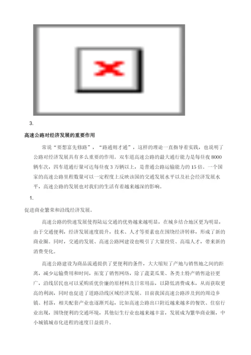 浅析我国高速公路对经济的作用.docx