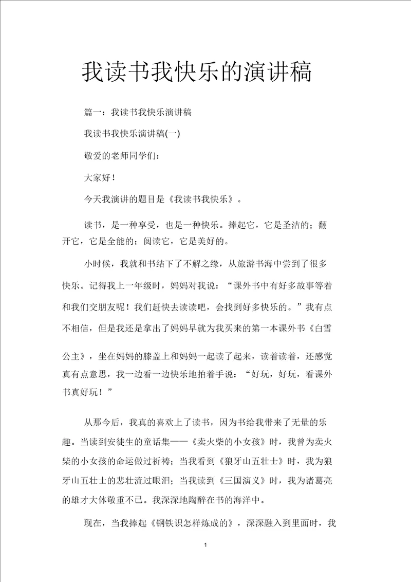 我读书我快乐的演讲稿范文