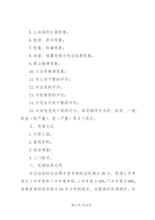 县教育局综治民调工作方案.docx