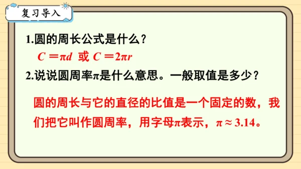 人教版六上第五单元第3课时  圆的周长（2） 课件