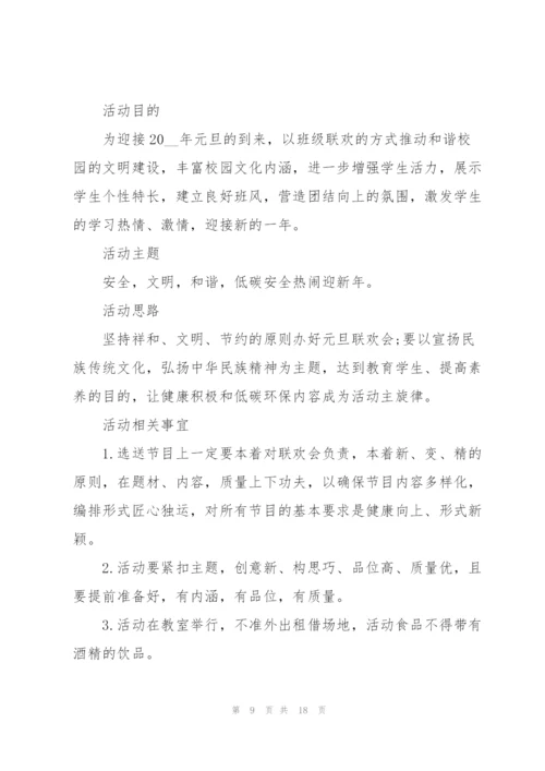 庆祝元旦节联欢晚会活动方案2022(5篇).docx