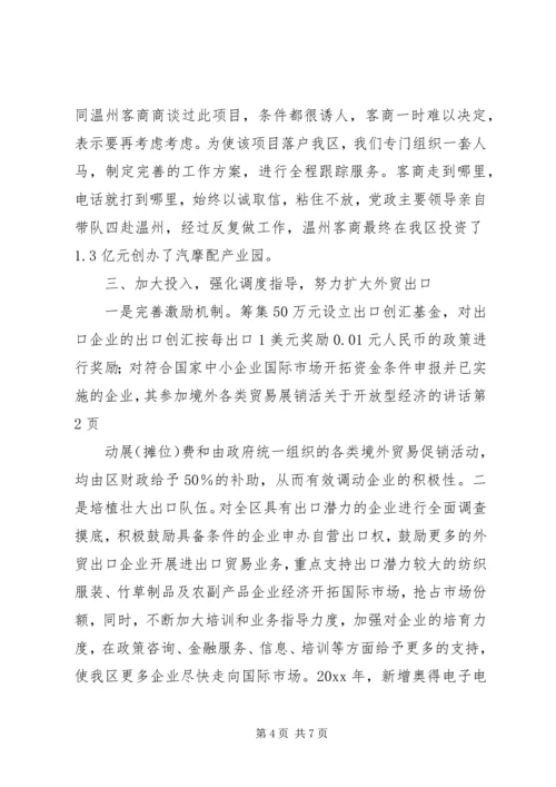 关于开放型经济的讲话 (2).docx