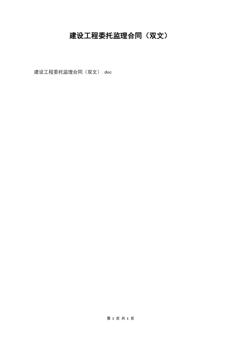 建设工程委托监理合同(双文).docx