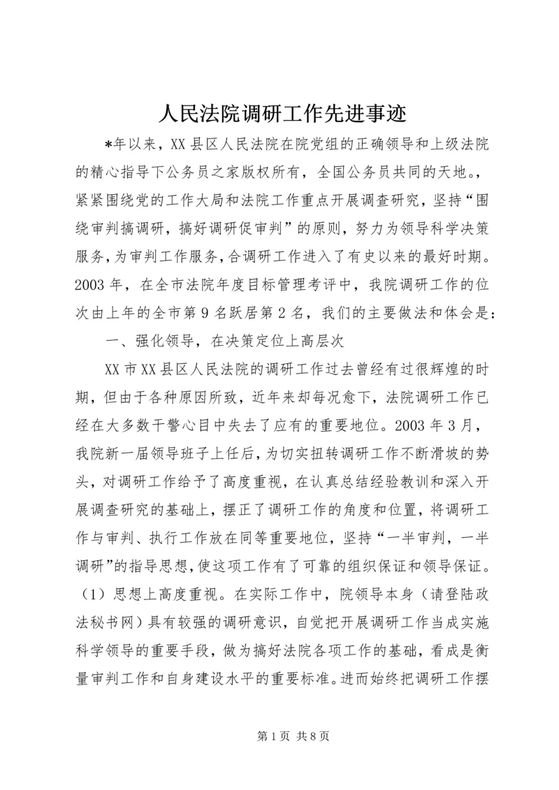 人民法院调研工作先进事迹.docx