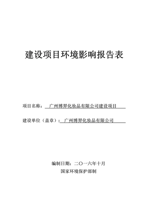 广州博羿化妆品有限公司建设项目建设项目环境影响报告表.docx