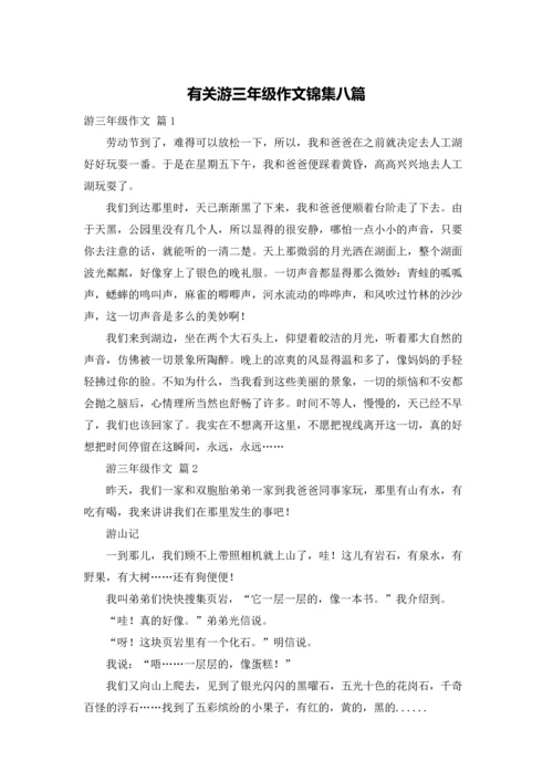 有关游三年级作文锦集八篇.docx