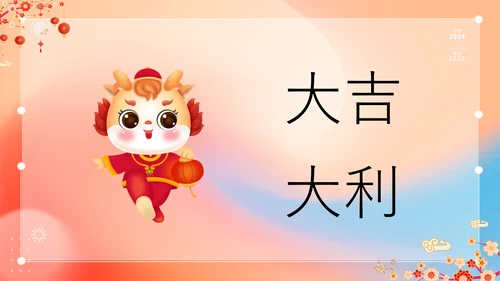 橙色插画万事如意龙年大吉春节快闪PPT模板宣传PPT动态PPT
