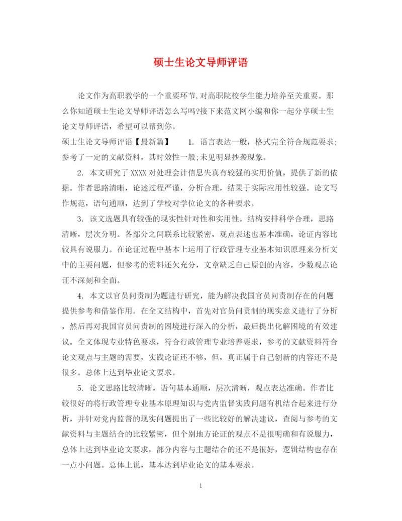 2023年硕士生论文导师评语.docx