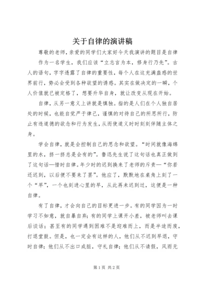 关于自律的演讲稿 (2).docx