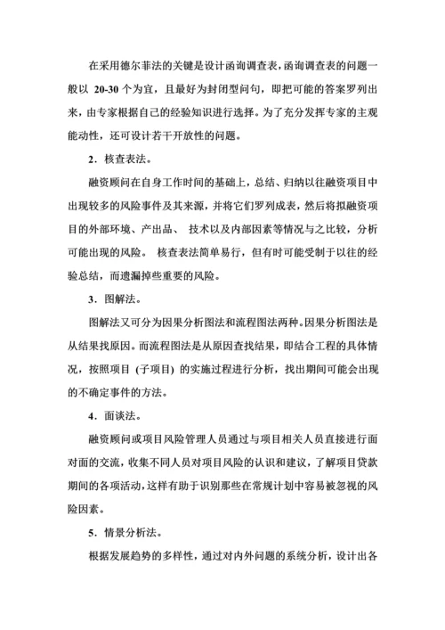 工程项目与融资(4融资风险).docx