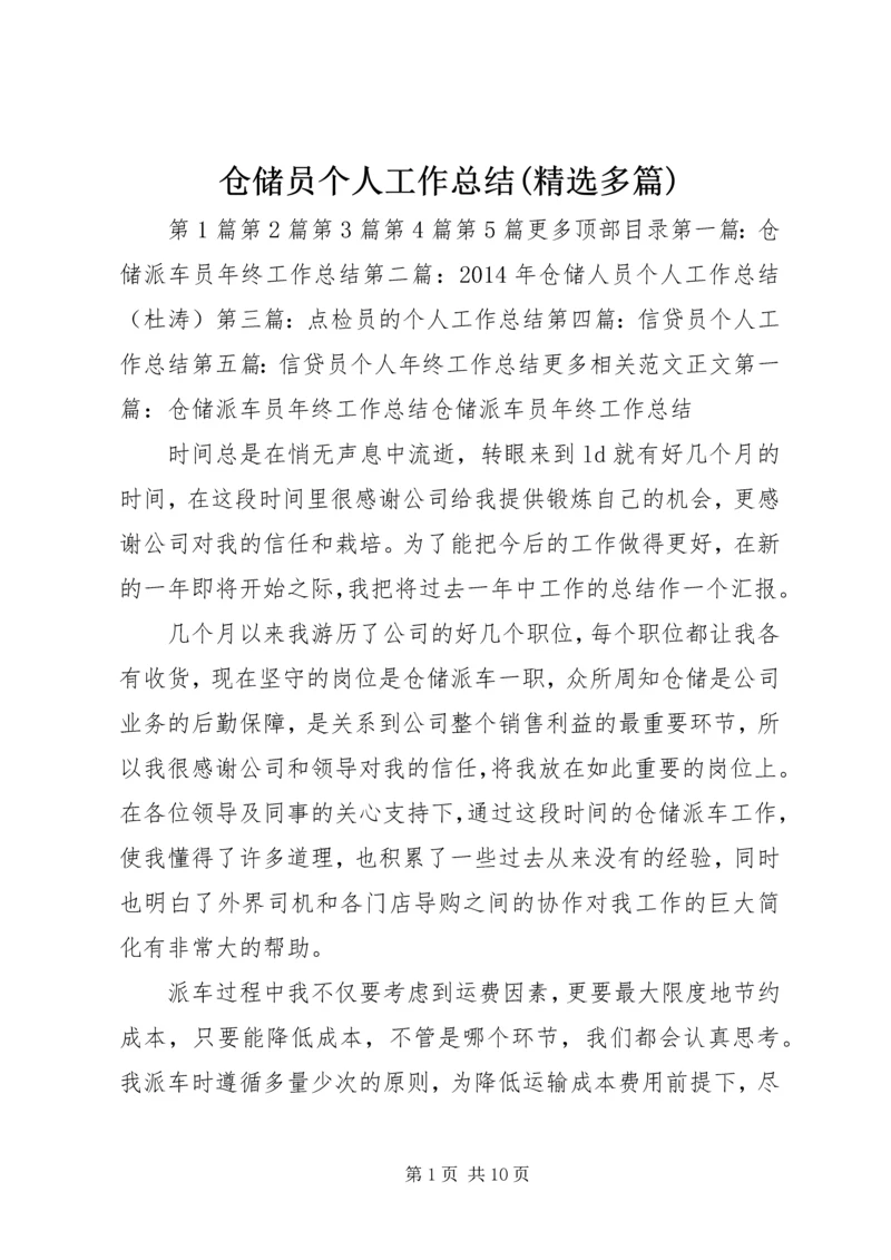 仓储员个人工作总结(精选多篇).docx