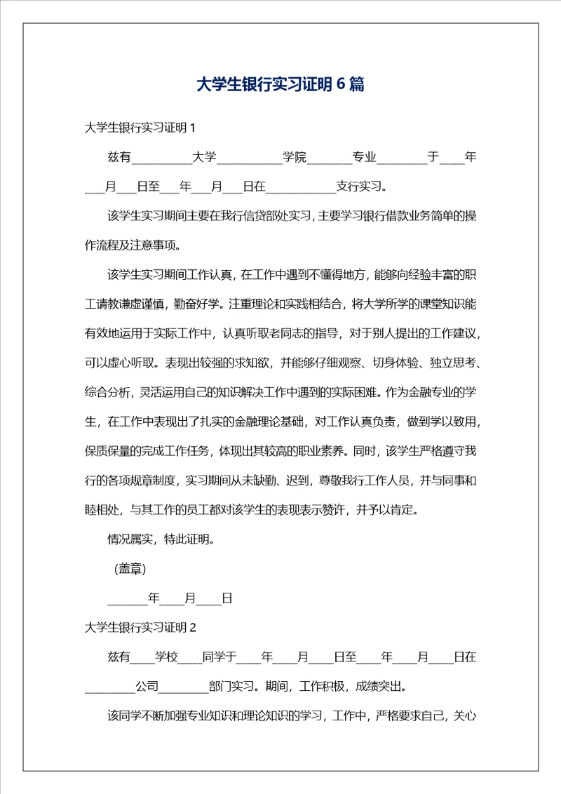 大学生银行实习证明6篇