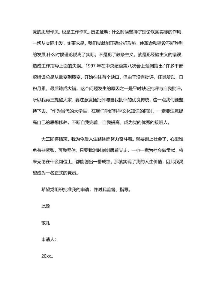 2025年标准入党申请书实用范文