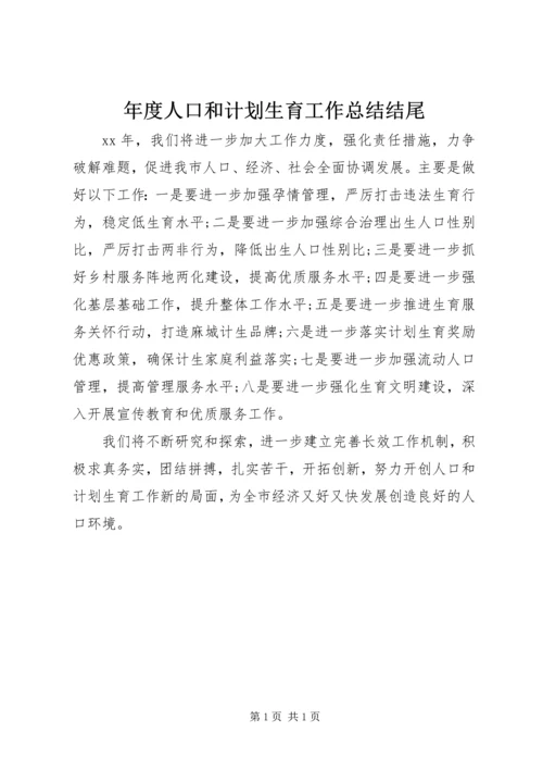 年度人口和计划生育工作总结结尾.docx