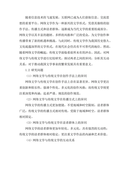 网络文学与传统文学的比较研究