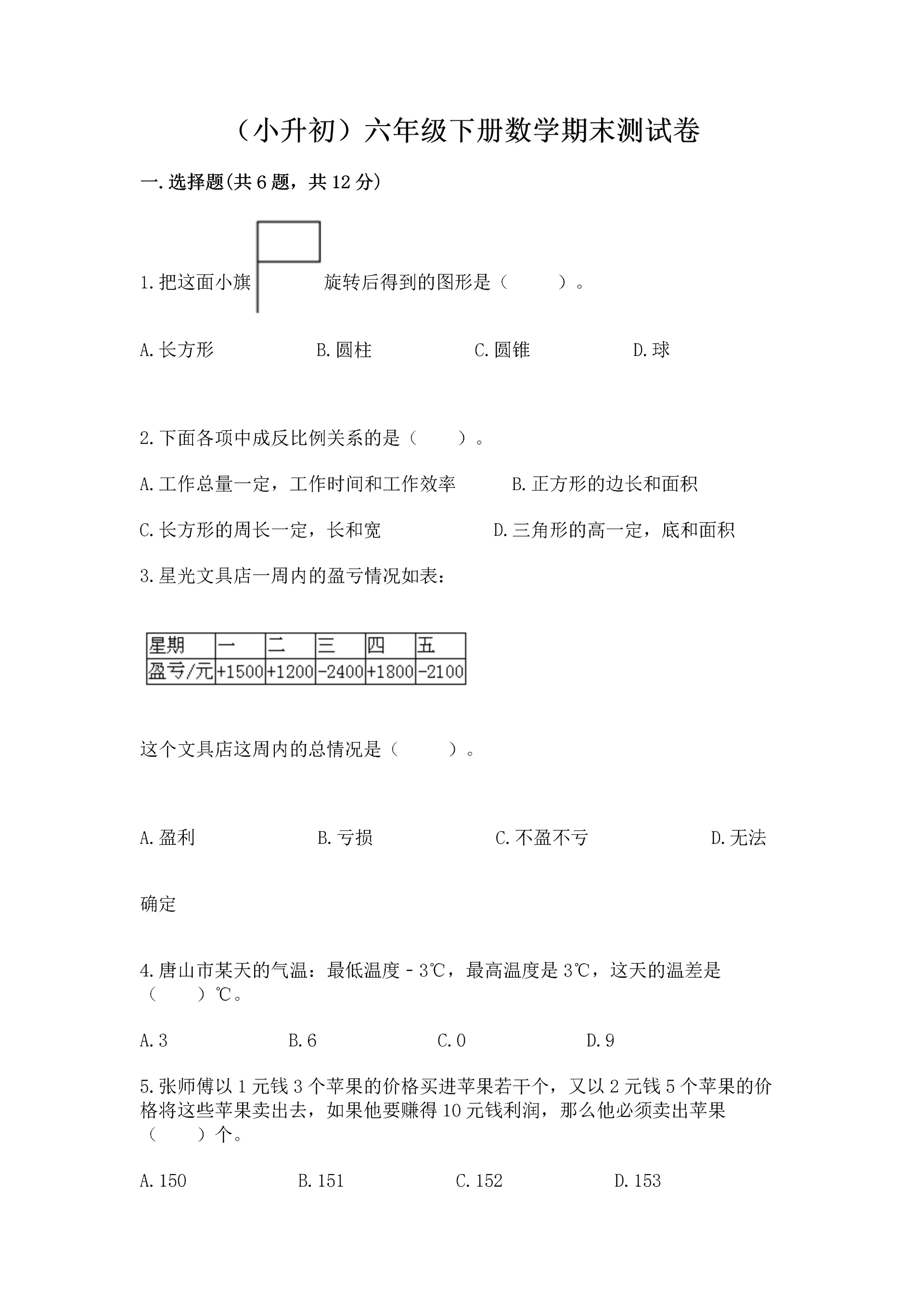 (小升初)六年级下册数学期末测试卷精品含答案.docx