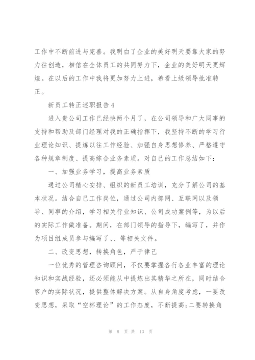 新员工转正述职报告.docx