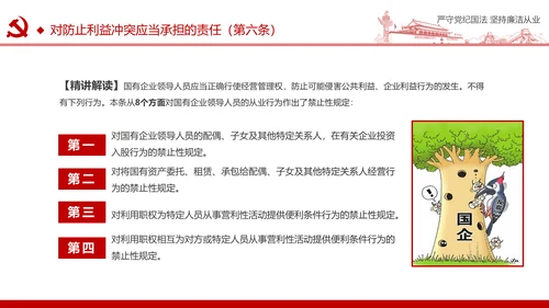 严守党纪国法坚持廉洁从业廉政PPT课件