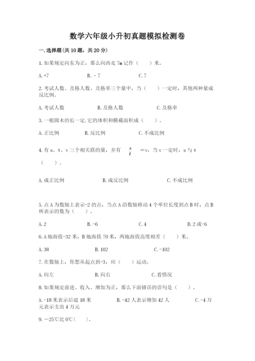 数学六年级小升初真题模拟检测卷加答案(各地真题).docx