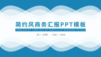 蓝色简约风商务汇报通用PPT模板