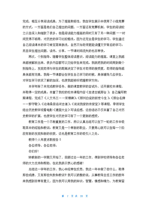 教师个人年度述职报告