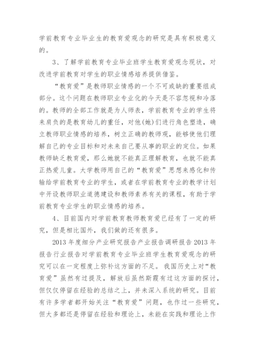 学前教育论文开题报告精编.docx