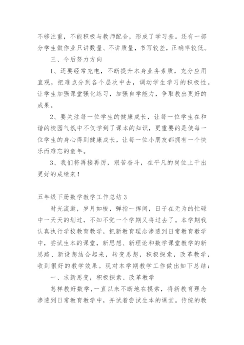 五年级下册数学教学工作总结_3.docx