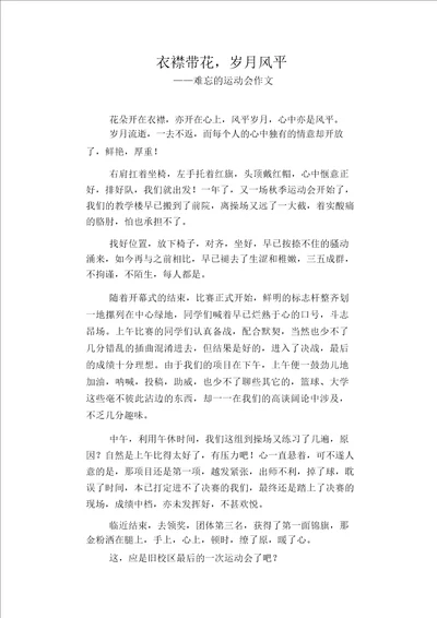 初中八年级叙事习作范文：衣襟带花,岁月风平 难忘的运动会作文