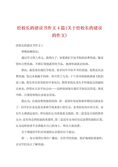 给校长的建议书作文4篇(关于给校长的建议的作文)