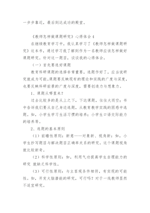 《教师怎样做课题研究》心得体会.docx