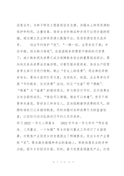 学习2022一号文心得15篇.docx